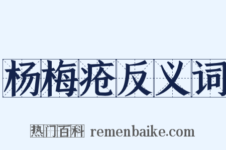 杨梅疮反义词是什么意思的图片